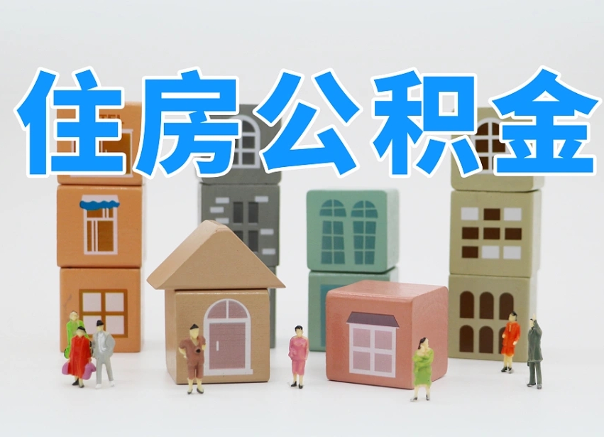 厦门公积金缴交基数-陆丰公积金代办平台