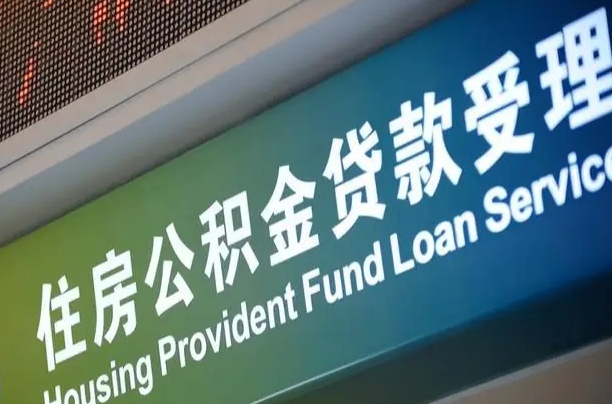 福建省直公积金-陆丰公积金代办平台
